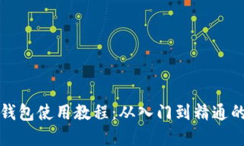 加密货币钱包使用教程:从入门到精通的全面指南