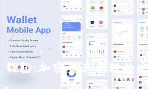 详解 Ownbit 钱包:加密资产管理的安全与便捷之选