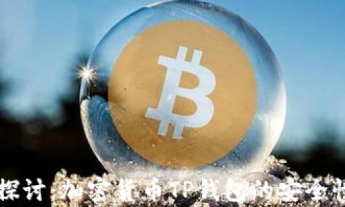 深入探讨:加密货币TP钱包的安全性分析