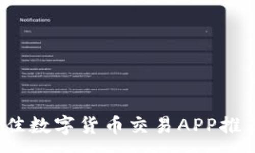 :
2023年最佳数字货币交易APP推荐(苹果版)