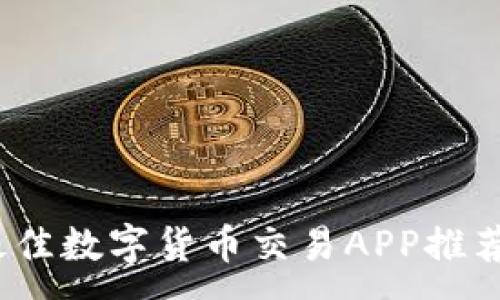 :
2023年最佳数字货币交易APP推荐(苹果版)