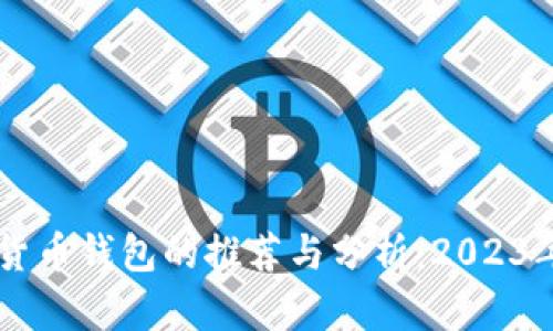 台湾加密货币钱包的推荐与分析:2023年最新指南