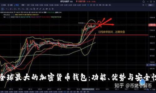 探索全球最大的加密货币钱包:功能、优势与安全性分析