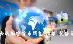 探索全球最大的加密货币