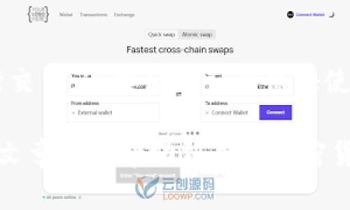 存比特币的冷钱包怎么弄

bianweiBitcoin冷钱包使用指南：安全保存你的比特币/bianwei
冷钱包, 比特币存储, 加密货币安全, 钱包类型/guanjianci

什么是冷钱包？
冷钱包是指不与互联网连接的加密货币钱包，它为存储比特币及其他加密货币提供了更安全的选择。由于冷钱包隔离于网络环境，黑客无法直接攻击，因此其安全性明显高于热钱包（即在线钱包）。冷钱包主要用于长期保存大额加密资产的投资者，以及对于安全性有较高要求的用户。

冷钱包的类型
冷钱包可以分为多种类型，主要包括：
ul
    listrong硬件钱包：/strong这是一种物理设备，专门用来存储加密货币。热门品牌包括Ledger、Trezor等。硬件钱包通常以USB或蓝牙方式连接到电脑或手机，设备内置安全芯片用于保障私钥的安全。这类钱包相对较贵，但在安全性和易用性方面具有较高的评价。/li
    listrong纸钱包：/strong用户可以通过某些网站生成带有私钥和公钥的二维码，并将其打印出来，存放在安全的地方。纸钱包不依赖于电子设备，属于完全离线的存储方式，但一旦纸张损坏或丢失，资产也将无法恢复。/li
    listrong冷存储软件：/strong此类软件可以在不连接网络的情况下创建加密货币钱包。用户需要先在没有互联网的环境中生成该钱包，并妥善保管相关的私钥信息。这种方式技术要求较高，但可以有效避免外部攻击。/li
/ul

如何设立比特币冷钱包？
创建比特币冷钱包的步骤因钱包类型的不同而有所差异。以下是以硬件钱包和纸钱包为例的详细步骤：

h41. 创建硬件钱包/h4
步骤如下：
ol
    li购买硬件钱包：选择信誉良好的品牌，如Ledger或Trezor，并通过官方网站或授权经销商购买。/li
    li设置硬件钱包：根据设备说明书，插入设备并通过电脑或手机进行设置。这包括创建一个安全PIN码和备份恢复种子短语。/li
    li转入比特币：确保硬件钱包已完全设置完成，获取比特币地址，将你的比特币发送至该地址。/li
    li安全存储：确保硬件钱包出厂时未被篡改，并安全存放在防火、防水、防盗的地方。/li
/ol

h42. 创建纸钱包/h4
步骤如下：
ol
    li选择一个安全的纸钱包生成器，确保所用的网站是信任的并且在无网络环境下生成，以防被黑客截获。/li
    li生成比特币地址：按照网页提示生成一个比特币地址和相应的私钥，并下载或直接打印出来。/li
    li安全存放：将纸钱包放在安全的地方，比如保险箱中，避免水、火等自然灾害。/li
/ol

为什么需要冷钱包？
冷钱包的必要性源于以下几点：
ul
    listrong安全性：/strong由于冷钱包不连接互联网，因此它是防止黑客攻击的理想选择。相对热钱包而言，冷钱包的私钥几乎不可能被远程获取。/li
    listrong长效存储：/strong对于长期持有比特币的投资者，冷钱包提供了一个简单且有效的方式来预防市场波动导致的损失。合理的资产配置，冷钱包在长期投资组合中起到了保护资产的作用。/li
    listrong控制资产：/strong使用冷钱包意味着用户完全控制其私人密钥，这为其提供了更高的资产管理水平。与某些平台的钱包相比，个人用户更加掌控自己的加密资产。/li
/ul

冷钱包的风险与注意事项
尽管冷钱包在安全性上有众多优势，但仍存在一定的风险和陷阱：
ul
    listrong设备损坏：/strong硬件钱包在意外情况下容易损坏，必须备份恢复种子短语以便在硬件损坏后能够恢复资产。/li
    listrong丢失或被盗：/strong纸钱包存放在不安全的地方或者丢失将导致比特币无法恢复，用户应确保纸钱包的安全存储。/li
    listrong忽视备份：/strong不备份私钥或恢复种子短语将提升资产丢失的风险，务必写下并妥善存储备份信息。/li
/ul

常见问题解答

h4问题1：如何选择适合自己的冷钱包？/h4
选择冷钱包的类型取决于用户的需求和使用场景。对于普通用户来说，硬件钱包提供了最好的安全性和方便性，适合长期投资。而对于追求极致安全性的用户，则纸钱包可能是最佳选择。此外，选择冷钱包时还要考虑品牌的信誉、社区的评价及售后服务等。

h4问题2：冷钱包与热钱包的区别是什么？/h4
冷钱包（离线钱包）和热钱包（在线钱包）主要的区别在于连网状态。冷钱包不连接互联网，因此安全性高，适合存储大额资产，而热钱包则便于日常的交易与转账，更为便捷，但相对来说，安全性低。用户通常依需求采取组合使用的方式，例如在热钱包中保持少量资金以便交易，冷钱包则用于存储大额资产。

h4问题3：使用冷钱包时需要注意哪些安全措施？/h4
使用冷钱包时，需采取以下安全措施：定期更新相关设备的固件，确保无不必要的联网；妥善保管恢复种子短语，不透露给他人；定期检查硬件钱包的状态，避免设备损坏导致资产丧失；选择高安全系数的环境生成私钥，并避免在公共或不安全的计算机上创建钱包。

h4问题4：纸钱包可以存储其他加密货币吗？/h4
纸钱包可以存储任何利用公私钥加密的加密货币。用户只需生成相应的私人和公用地址，并确保这些地址与所持有的加密货币兼容即可。在纸钱包上存储其他币种的步骤与比特币相似，只需确认生成工具支持这些货币。务必保持警惕，确保生成器网站的安全性。

h4问题5：冷钱包可以连接到手机或电脑使用吗？/h4
硬件钱包可以连接到手机或电脑使用，但这并不意味着它们是热钱包。硬件钱包在将资金转移时，与互联网连接是短暂的，连接后即可进行交易。连接后请务必保证使用的设备安全，避免在开启不明链接的环境下进行交易。而纸钱包完全不需要连接任何设备，只需要扫描二维码即可发送或接收比特币。

以上内容详细介绍了存储比特币的冷钱包的方方面面。随着加密货币市场的不断发展，了解如何安全地存储资产显得尤为重要。希望这篇文章能够帮助到寻求加密货币安全存储解决方案的用户。