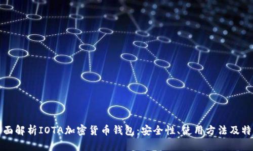 全面解析IOTA加密货币钱包:安全性、使用方法及特点