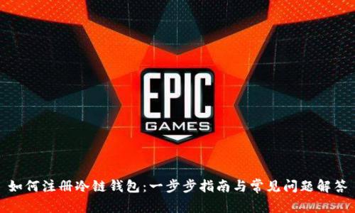 如何注册冷链钱包:一步步指南与常见问题解答