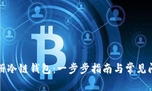 如何注册冷链钱包:一步步指南与常见问题解答