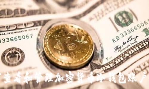 如何查看和管理加密货币冷钱包账户余额