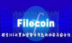 探索iOS内置加密货币钱包