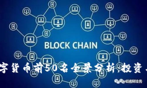2023年数字货币前50名全景分析:投资与市场趋势
