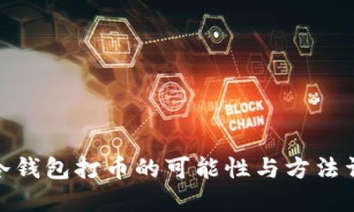 : 冷钱包打币的可能性与方法详解