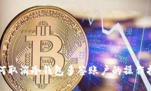 如何取消冷钱包多签账户的操作指南
