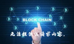 无法提供该请求内容。
