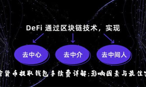 加密货币提取钱包手续费详解:影响因素与最佳实践