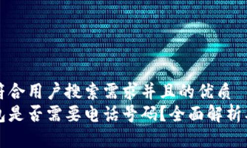 思考一个符合用户搜索需求并且的优质
注册冷钱包是否需要电话号码?全面解析及实用指南