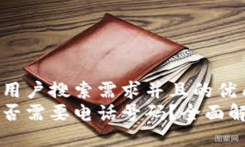 思考一个符合用户搜索需求并且的优质
注册冷钱包是否需要电话号码?全面解析及实用指南