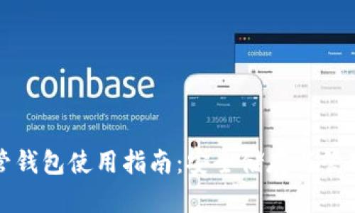 加密货币自托管钱包使用指南:安全储存与管理您的数字资产