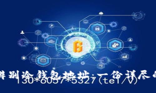 如何辨别冷钱包地址:一份详尽的指南
