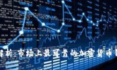 : 全面解析：市场上最可靠