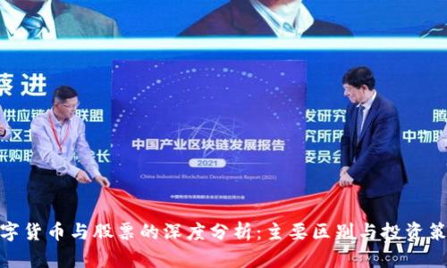 数字货币与股票的深度分析:主要区别与投资策略