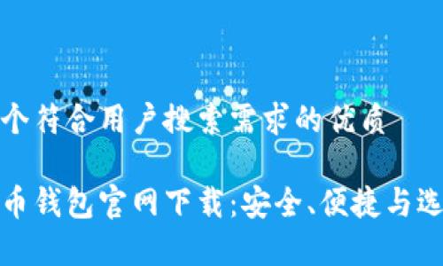 创建一个符合用户搜索需求的优质
加密货币钱包官网下载:安全、便捷与选购指南
