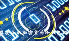 思考:2023年最安全的加密货