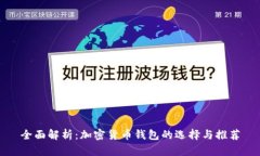 全面解析：加密货币钱包