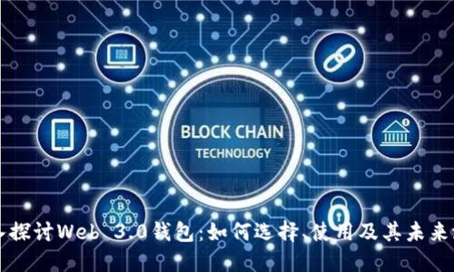深入探讨Web 3.0钱包:如何选择、使用及其未来潜力