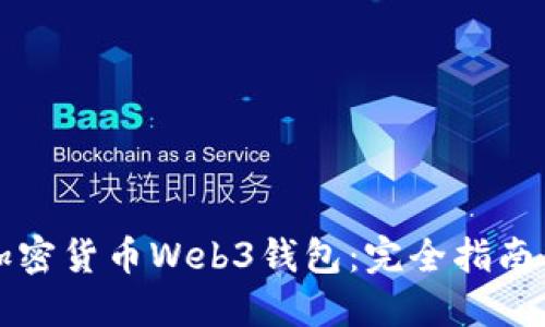 深入探讨加密货币Web3钱包:完全指南与实用技巧