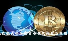 十大最强大的加密货币钱