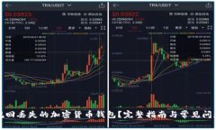 如何挽回丢失的加密货币