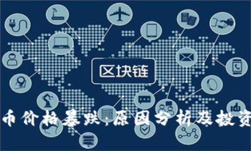 虚拟币价格暴跌:原因分析及投资策略