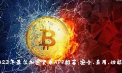 2023年最佳加密货币APP推荐