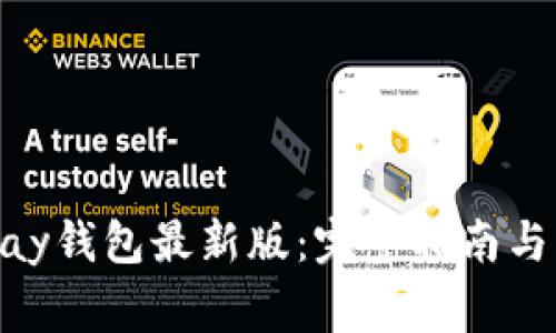 如何下载OKPay钱包最新版:完整指南与常见问题解答
