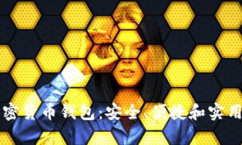 正规的加密货币钱包:安全、便捷和实用性全解析