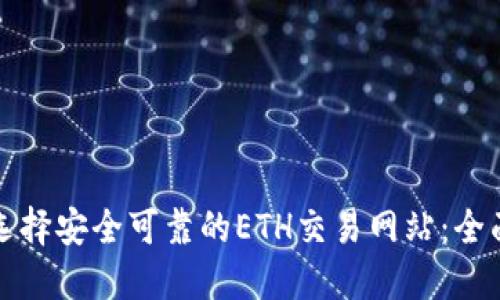 如何选择安全可靠的ETH交易网站:全面指南