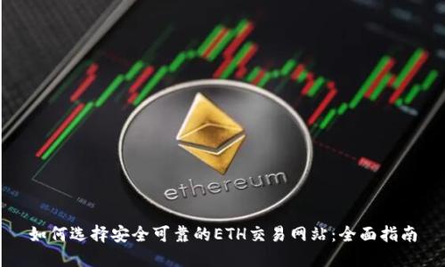 如何选择安全可靠的ETH交易网站:全面指南