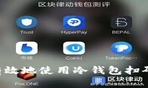 如何安全有效地使用冷钱包扫码:全面指南