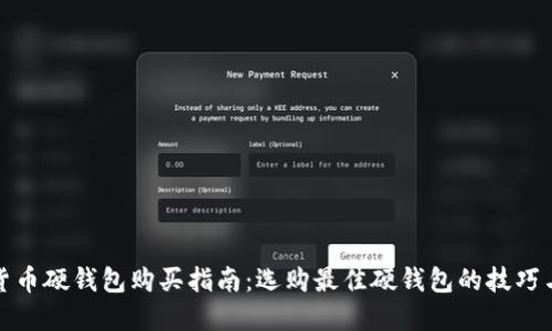 加密货币硬钱包购买指南:选购最佳硬钱包的技巧与推荐