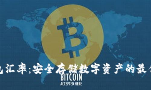 冷钱包汇率:安全存储数字资产的最佳选择