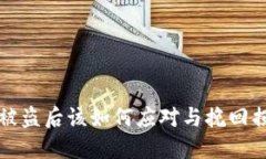 加密货币钱包被盗后该如