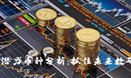 2024年币圈十大潜力币种分析:抓住未来数码资产的投资机会