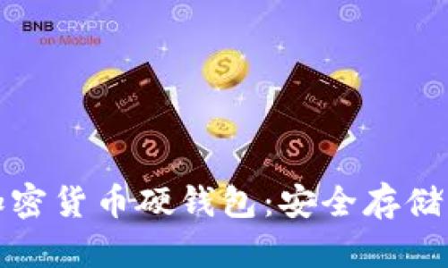 深入了解加密货币硬钱包:安全存储的最佳选择