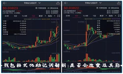 冷钱包格式化助记词解析:是否会改变及其影响