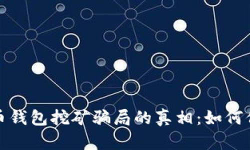 揭开加密货币钱包挖矿骗局的真相:如何保护你的投资