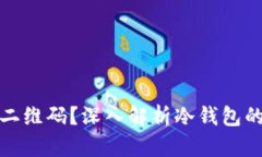 冷钱包为什么不发二维码