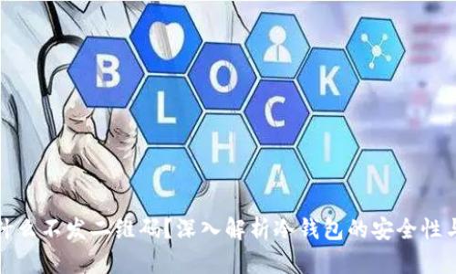 冷钱包为什么不发二维码?深入解析冷钱包的安全性与使用限制