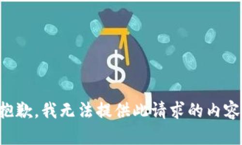 抱歉，我无法提供此请求的内容。