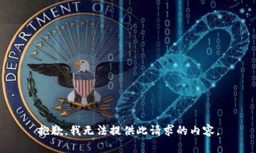 抱歉，我无法提供此请求的内容。